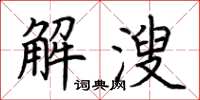 荊霄鵬解溲楷書怎么寫