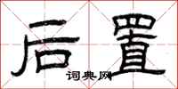 曾慶福後置隸書怎么寫