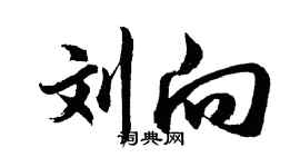 胡問遂劉向行書個性簽名怎么寫