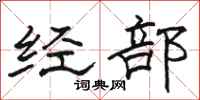 駱恆光經部隸書怎么寫