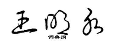 曾慶福王明水草書個性簽名怎么寫