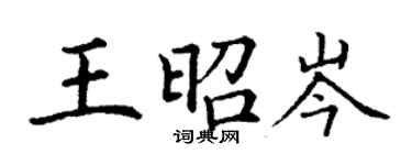 丁謙王昭岑楷書個性簽名怎么寫