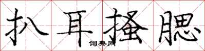 龐中華扒耳搔腮楷書怎么寫