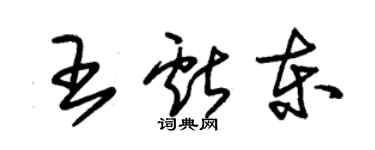 朱錫榮王獻東草書個性簽名怎么寫