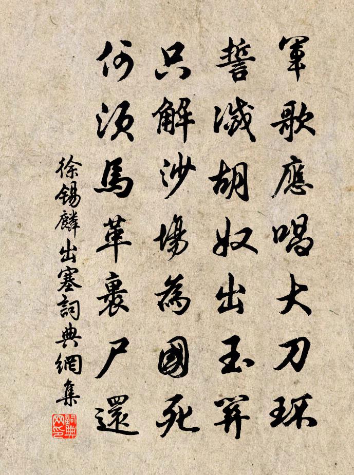 徐錫麟出塞書法作品欣賞