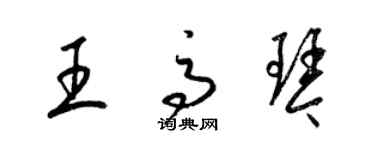 梁錦英王高琴草書個性簽名怎么寫