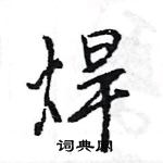 王旻寫的硬筆行書焊