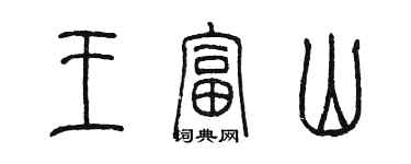 陳墨王富山篆書個性簽名怎么寫