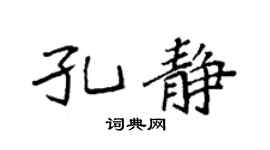 袁強孔靜楷書個性簽名怎么寫