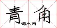 袁強青角楷書怎么寫