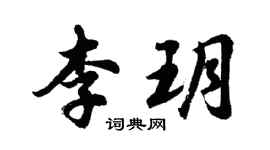胡問遂李玥行書個性簽名怎么寫