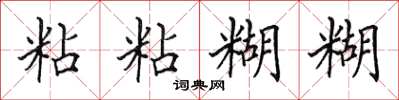田英章粘粘糊糊楷書怎么寫