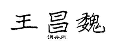 袁強王昌魏楷書個性簽名怎么寫