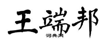 翁闓運王端邦楷書個性簽名怎么寫