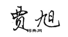駱恆光賈旭行書個性簽名怎么寫