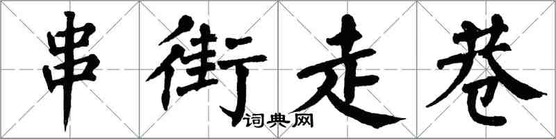 翁闓運串街走巷楷書怎么寫