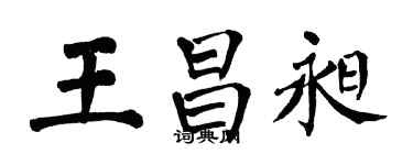 翁闓運王昌昶楷書個性簽名怎么寫