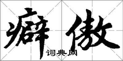 胡問遂癖傲行書怎么寫