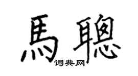 何伯昌馬聰楷書個性簽名怎么寫