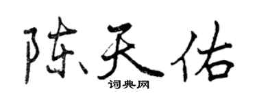 曾慶福陳天佑行書個性簽名怎么寫