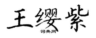 丁謙王纓紫楷書個性簽名怎么寫