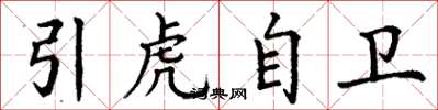 丁謙引虎自衛楷書怎么寫