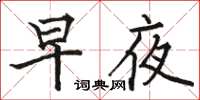 駱恆光早夜楷書怎么寫