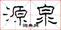 柯春海源泉隸書怎么寫
