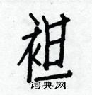 白克儉寫的硬筆楷書袒