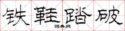 柯春海鐵鞋踏破隸書怎么寫