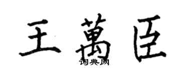何伯昌王萬臣楷書個性簽名怎么寫