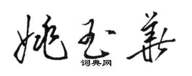 駱恆光姚玉華草書個性簽名怎么寫