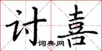 丁謙討喜楷書怎么寫