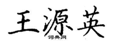 丁謙王源英楷書個性簽名怎么寫