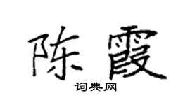 袁強陳霞楷書個性簽名怎么寫