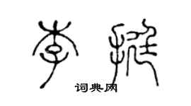 陳聲遠李挺篆書個性簽名怎么寫