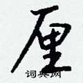 掛硬筆篆書書法字典_掛鋼筆篆書字帖