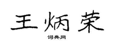 袁強王炳榮楷書個性簽名怎么寫