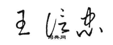 駱恆光王信忠草書個性簽名怎么寫