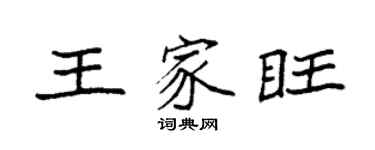 袁強王家旺楷書個性簽名怎么寫