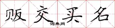 袁強販交買名楷書怎么寫