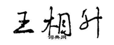 曾慶福王相升行書個性簽名怎么寫