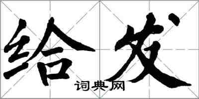 翁闓運給發楷書怎么寫