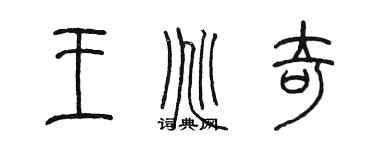 陳墨王兆奇篆書個性簽名怎么寫