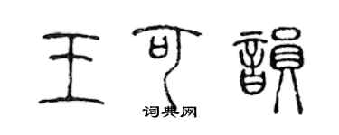 陳聲遠王可韻篆書個性簽名怎么寫