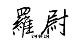王正良羅尉行書個性簽名怎么寫