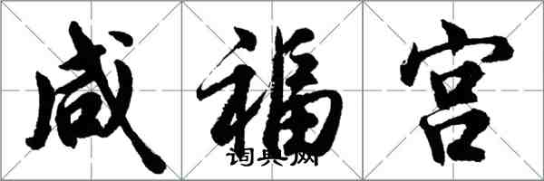 胡問遂鹹福宮行書怎么寫