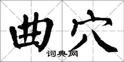 翁闓運曲穴楷書怎么寫