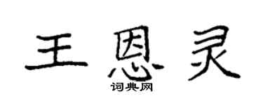 袁強王恩靈楷書個性簽名怎么寫