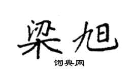 袁強梁旭楷書個性簽名怎么寫